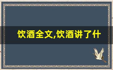 饮酒全文,饮酒讲了什么,饮酒经典句子-第1张图片-我的生活随想