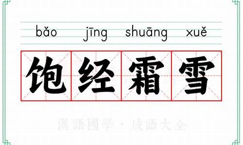 饱经霜雪的拼音-饱经霜雪