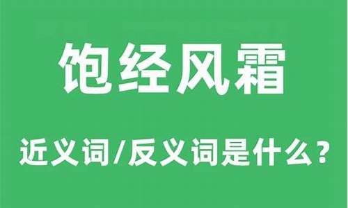 饱经风霜的近义词是什么呢 标准答案-饱经