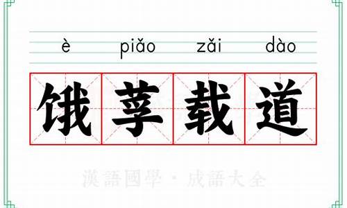 饿莩载道_饿莩载道的生肖和普通版对比