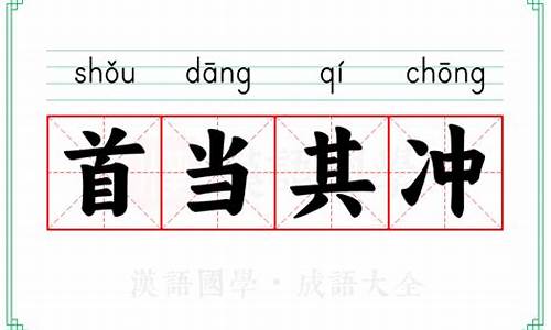 首当其冲的意思及成语解释是什么-首当其冲的意思及成语解释