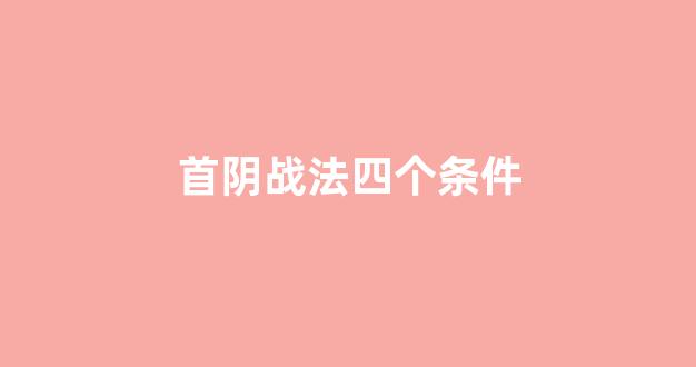 首阴战法四个条件(强势股首阴买入法图解)_https://www.brunchezvous.com_旅游攻略_第1张