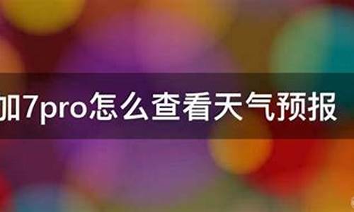 首页怎么加天气预报_怎么加天气预报城市