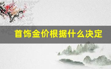首饰金价怎么算_首饰金价根据什么决定的