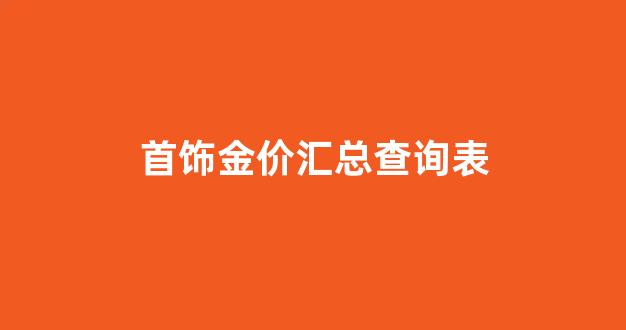 首饰金价汇总查询表图片_首饰金价汇总查询表