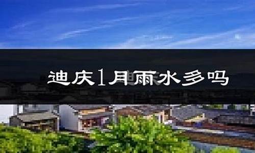 香格里拉1月份天气预报_香格里拉1月份天