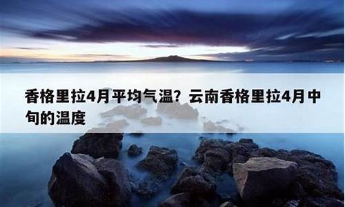 香格里拉十月初气温_香格里拉10月天气穿衣指南