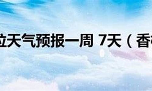 香格里拉天气预报7天查询结果是什么_香格里拉天气预报7天查询