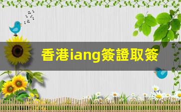 香港iang簽證申請(qǐng)獲批，順利取得香港簽證體驗(yàn)