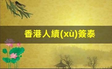 香港居民續(xù)簽泰國簽證，如何使用香港簽證身份書順利入境泰國