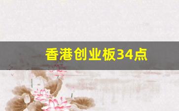 香港创业板34点(香港创业板市场)_https://www.luoxuangg888.com_创业板_第1张