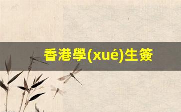 香港學(xué)生簽證與旅游簽證辦理攻略，申請(qǐng)流程及成功率解析