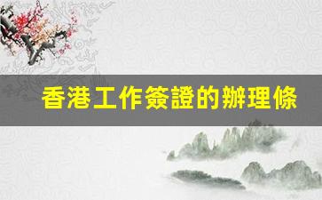 香港工作簽證申請指南，詳解條件、費用及正式名稱