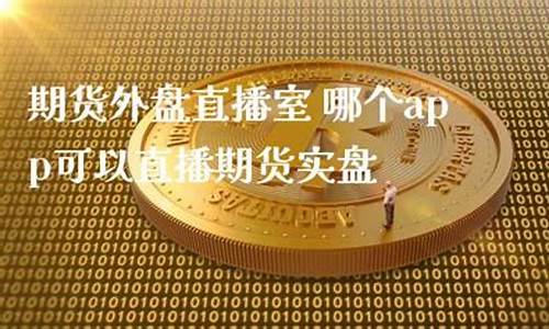 香港期货实盘直播室(香港期货时间)_https://www.shunyec.com_期货百科_第1张