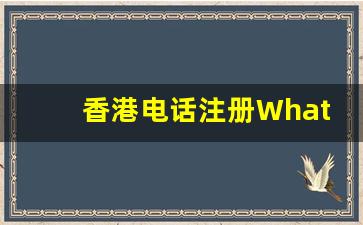 香港电话注册WhatsApp