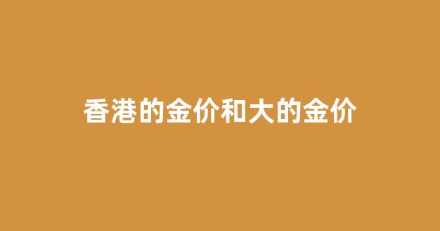 香港金价便宜还是内地便宜_香港的金价和大的金价