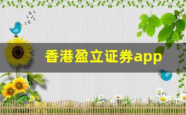 香港盈立证券app(香港盈立证券背景介绍)_https://www.gzyhshgzzx.com_上期能源_第1张