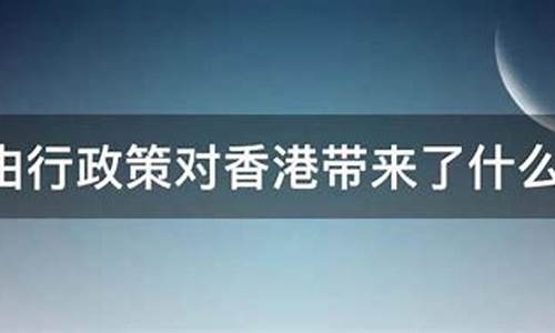 香港自由行政策是什么意思啊_香港的自由港政策