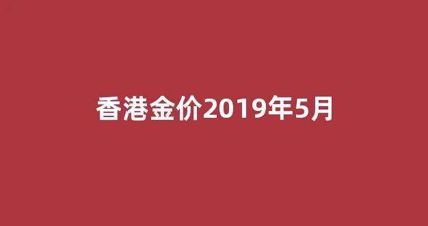 香港金价2019年5月_17年香港金价