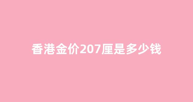 香港金价每两16730等于多少克_香港金价207厘是多少钱