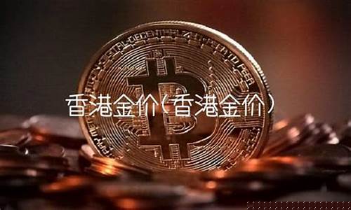 香港金价涨还是跌了_香港金价涨还是跌
