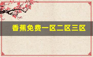 亚洲精品第五页：香蕉免费一区二区三区在线
