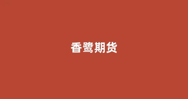 香鹭期货_https://www.xzdzcjn.com_科创板_第1张