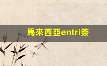 馬來西亞ENTRI簽證申請全攻略，輕松掌握簽證流程與技巧