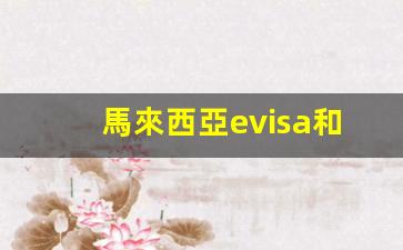 馬來西亞電子簽證(eVisa)與貼紙簽證辦理攻略，馬來西亞eVisa如何正確貼簽