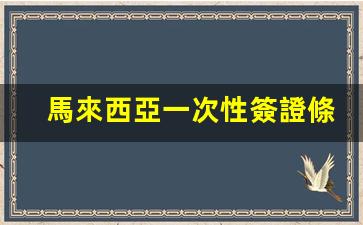 馬來西亞一次性簽證申請(qǐng)條件詳解及單次簽證有效期一覽
