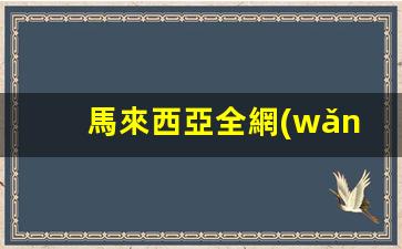 馬來西亞全網(wǎng)課簽證(馬來西亞留學簽證費用一般多少錢)