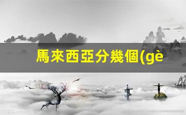 馬來西亞簽證分類詳解，解析馬來西亞簽證國家及類別分布