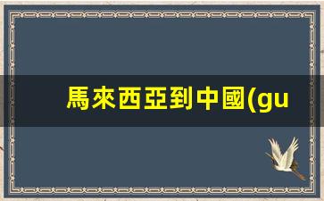 馬來西亞到中國(guó)是什么簽證(馬來西亞到中國(guó)簽證費(fèi)用)