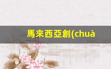 馬來西亞創(chuàng)業(yè)簽證(馬來西亞創(chuàng)業(yè)簽證要多少錢)