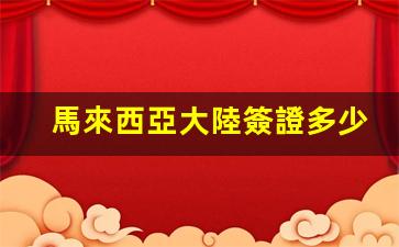 馬來西亞大陸簽證多少錢(馬來西亞簽證費(fèi)多少)