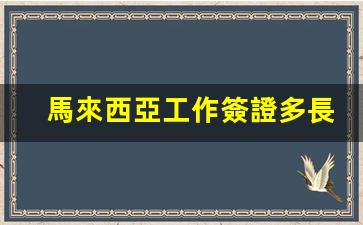 馬來西亞工作簽證有效期詳解，工作簽證時長及續(xù)簽指南