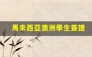 馬來西亞澳洲學生簽證要求(澳洲在馬來西亞的分校)