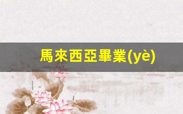 馬來西亞畢業(yè)注銷學(xué)生簽證(馬來西亞學(xué)生簽證如何取消)