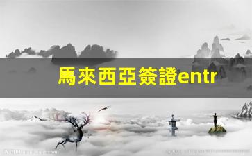 馬來西亞簽證ENTRI期限延長攻略，簽證進(jìn)度70%后應(yīng)對(duì)策略全解析