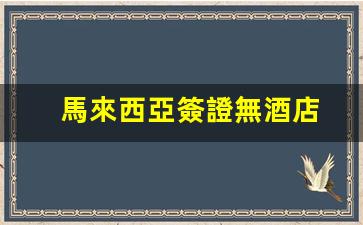 馬來西亞簽證無需酒店預(yù)訂，辦理周期及領(lǐng)取時間全解析