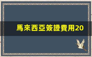 2019年馬來西亞簽證費用一覽，具體費用及申請攻略揭秘