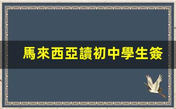馬來西亞讀初中學生簽證(馬來西亞留學初中申請條件)