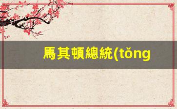 馬其頓總統(tǒng)(馬其頓總統(tǒng)保鏢)