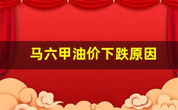 马六甲油价下跌原因-马六甲近况