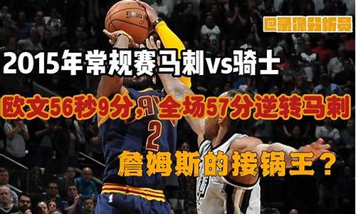 骑士vs马刺74-103-马刺vs骑士战绩