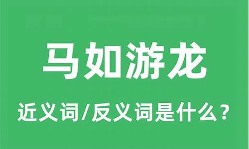 马如游龙的意思是什么-马如游龙打一数字