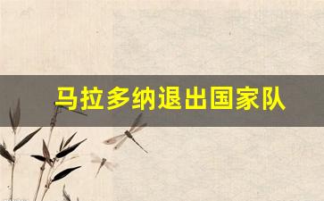 马拉多纳退出国家队-马拉多纳被国家队开除