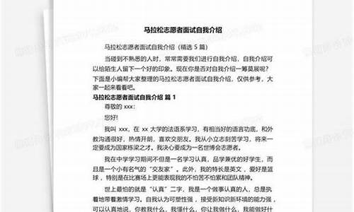 马拉松志愿者面试自我介绍,马拉松志愿者面试自我介绍简单大方200字