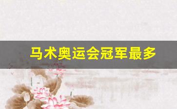 马术奥运会冠军最多-马术奥运会冠军最多的人是谁