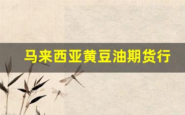 马来西亚黄豆油期货行情(马来西亚黄豆油期货行情最新)_https://www.huakunhengjia.com_股票资讯_第1张